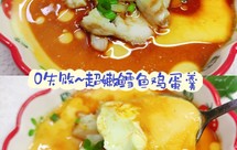 0失败~比布丁还嫩的鳕鱼鸡蛋羹