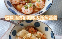 减脂期首选浓郁鲜香大虾蒸蛋羹