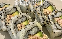 金枪鱼寿司卷【反卷的包法】
