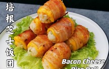 培根芝士饭团。剩米饭的神仙吃法，一上桌就被孩子抢光。也非常适合做便当