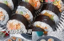 超好吃火腿肉松寿司