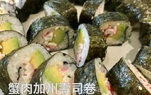 蟹肉加州寿司卷/正卷的包法