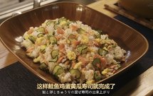 日剧美食:鲑鱼鸡蛋黄瓜寿司饭~《昨日的美食》