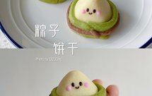 粽子饼干