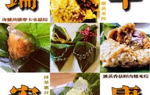 端午节的4款粽子（米粽、冰粽）（板栗豆沙蜜枣、蛋黄香菇鲜肉、抹茶蜜豆奶酪、焦糖海盐摩卡）