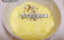 鸡肉羊肚菌鸡蛋羹一一宝宝辅食