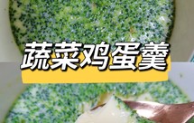 超简单的蔬菜鸡蛋羹 家有挑食宝宝赶紧安排起来