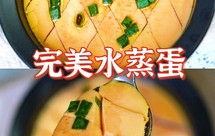 鸡蛋羹一次就成功，又嫩又滑的水蒸蛋，超详细教程