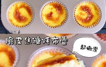 超嫩滑脆皮焦糖烤布蕾（基础版）嫩滑细腻入口即化，秒杀鸡蛋羹