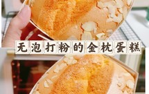 无泡打粉的金枕蛋糕—一次成功零失败