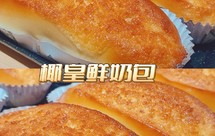 私房爆单椰皇鲜奶包——锁