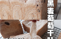 1岁8个月宝宝的早餐口粮：黑麦葡萄干吐司