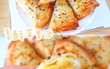 无需揉面❗️懒人版香酥苹果派❗️外酥里嫩