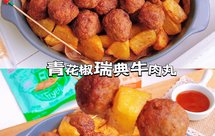 美味下午茶-青花椒瑞典牛肉丸