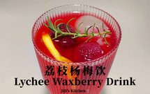 故宫下午茶同款-荔枝杨梅饮