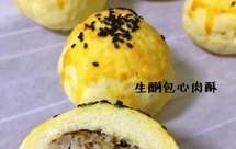 低碳下午茶！（生酮keto）低碳者都吃点啥-低碳生酮包心肉酥！外皮可做蛋黄酥！低碳生酮主食零食皆可的糕点！简单粗暴！懒人快手！