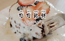 红糖冰沙酒酿冰圆子 甜品 下午茶