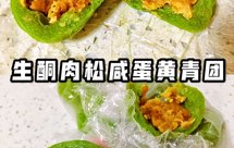低碳下午茶！（生酮keto）低碳者都吃点啥-低碳生酮肉松咸蛋黄青团！百搭万能的生酮青团皮比例！简单粗暴！懒人快手！