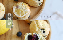 柠檬蓝莓司康-简单易做夏季清爽英式下午茶小甜点