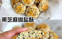 无需打发❗️小时候的味道❗️黑芝麻椒盐酥❗️