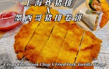 上海炸猪排 X 墨西哥猪排卷饼