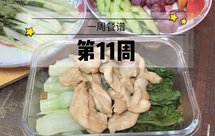 一周快手午餐便当/一人食/低脂减肥餐/低油低盐/微波炉食谱/低碳