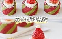 双色圣诞蛋糕卷