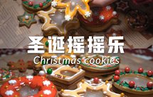 手把手教你做圣诞摇摇乐饼干