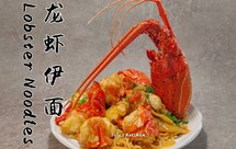 年夜饭压轴大菜-龙虾伊面