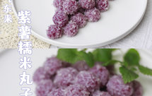 【年夜饭必备甜品】紫气东来紫薯糯米丸子