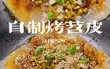 居家烧烤·自制烤苕皮