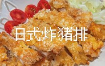 不才·日式炸猪排