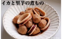 <深夜食堂>之芋头煮鱿鱼 (イカと里芋の煮物)