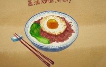 深夜食堂―酱油炒面