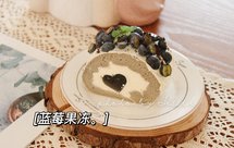 爱心蓝莓果冻卷：情人节快乐！