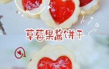 情人节适合吃的饼干‼️草莓果酱夹心饼干‼️超好吃