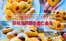 100种减肥美食No.15｜生酮曲奇饼干