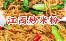 江西炒米粉