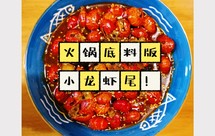 快手夜宵|火锅底料版麻辣小龙虾尾！馋哭了！