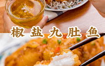 最爱的潮汕下酒菜【椒盐九肚鱼】！细腻滑嫩，香绝了！