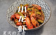 夏日宵夜：麻辣小龙虾