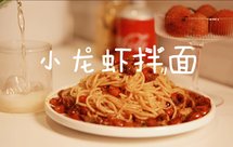 夏夜的小龙虾拌面