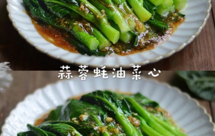 3分钟就能搞定的蚝油菜心，清爽可口，减肥减脂，好吃不怕胖！