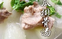 冬瓜排骨汤：耗时长却简单，减肥期间也可吃的美味！