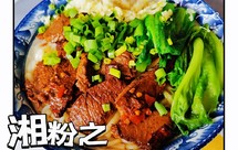 为了这碗粉我可以不减肥-津市麻辣牛肉粉