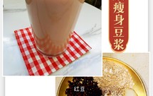 美容养颜瘦身豆浆