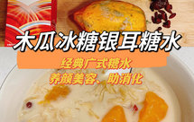 木瓜冰糖银耳糖水|养颜美容、助消化