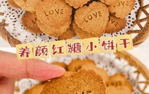 养颜红糖小饼干