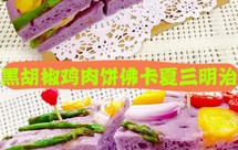 营养颜值兼具的黑胡椒鸡肉饼佛卡夏三明治减脂者超级友好