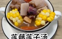 春天养生汤|莲藕莲子汤～滋阴润肺